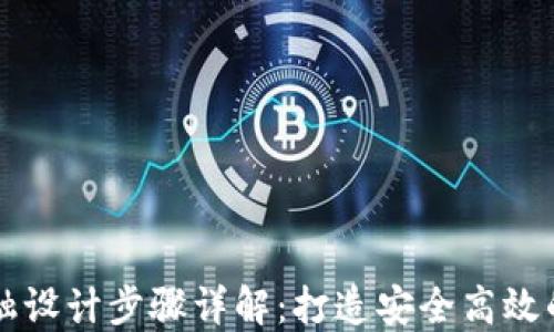
区块链金融设计步骤详解：打造安全高效的金融生态
