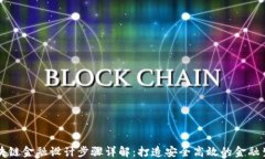区块链金融设计步骤详解：打造安全高效的金融
