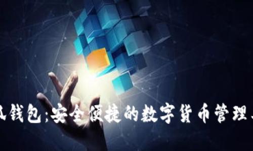小狐钱包：安全便捷的数字货币管理工具