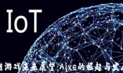 区块链游戏未来展望：Aixe的崛起与发展趋势