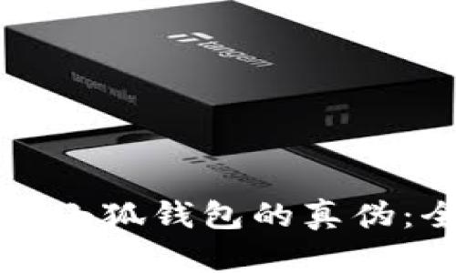 如何判断小狐钱包的真伪：全面指南
