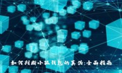 如何判断小狐钱包的真伪：全面指南