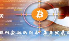 思考和关键词区块链与互联网金融的结合：未来