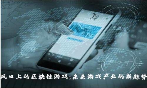 风口上的区块链游戏：未来游戏产业的新趋势