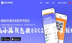 如何解决小狐钱包提ERC20代币未到账的问题