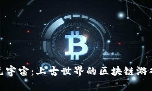 探索元宇宙：上古世界的区块链游戏前景