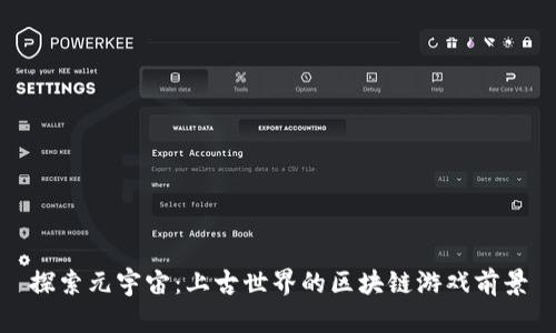 探索元宇宙：上古世界的区块链游戏前景