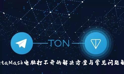 MetaMask电脑打不开的解决方案与常见问题解析