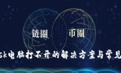 MetaMask电脑打不开的解决方案与常见问题解析