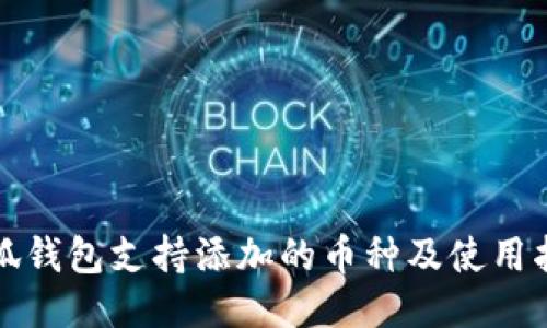 小狐钱包支持添加的币种及使用指南