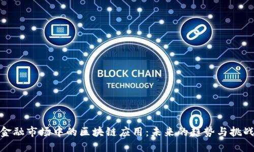 金融市场中的区块链应用：未来的趋势与挑战