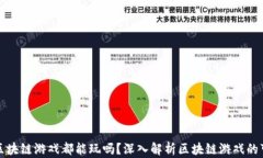 所有区块链游戏都能玩吗？深入解析区块链游戏