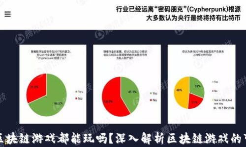 
所有区块链游戏都能玩吗？深入解析区块链游戏的可玩性