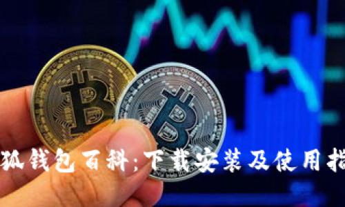 小狐钱包百科：下载安装及使用指南