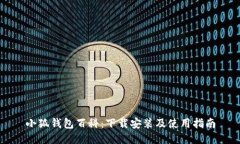 小狐钱包百科：下载安装及使用指南