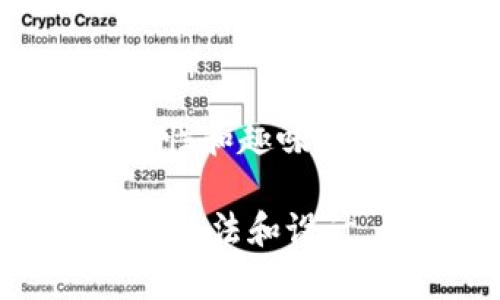 biao ti区块链游戏300英雄：颠覆传统游戏的新选择/biao ti
区块链游戏, 300英雄, 游戏开发, 数字资产/guanjianci

## 内容主体大纲

1. 区块链游戏的概述
   - 什么是区块链游戏？
   - 区块链游戏的历史背景
   - 区块链技术如何改变游戏行业

2. 300英雄的基本介绍
   - 300英雄的游戏背景
   - 300英雄的玩法机制
   - 300英雄与其他游戏的区别

3. 区块链在300英雄中的应用
   - 如何在300英雄中使用区块链技术
   - 数字资产的拥有权
   - 区块链对游戏生态的影响

4. 区块链游戏的优势
   - 玩家权益保障
   - 游戏经济的透明性
   - 可持续发展的游戏环境

5. 未来的区块链游戏发展趋势
   - 区块链游戏的市场前景
   - 新兴技术对游戏的影响
   - 玩家参与度的提升

6. 相关问题的详细回答
   - 问题1: 区块链游戏是否完全取代传统游戏？
   - 问题2: 300英雄的市场表现如何？
   - 问题3: 玩家如何在区块链游戏中获利？
   - 问题4: 区块链技术在游戏中的实际应用案例
   - 问题5: 如何评估区块链游戏的风险？
   - 问题6: 未来的区块链游戏有何创新？

### 问题1: 区块链游戏是否完全取代传统游戏？

区块链游戏与传统游戏的比较
区块链游戏作为一种新兴的游戏形式，确实提供了与传统游戏截然不同的体验。传统游戏通常由开发公司完全控制，玩家需要接受这些公司制定的规则，而区块链游戏则通过去中心化的特性，使得玩家在游戏中的权利得到了更好的保障。

传统游戏的优势
尽管区块链游戏有其独特的优点，但传统游戏也并非没有优势。传统游戏拥有较为成熟的市场和消费者基础，且游戏的开发和推广体系较为完善。许多玩家习惯于传统游戏的操作方式，不容易接受新变化。

如何选择游戏类型
从各种角度来看，很难说哪种游戏形式会完全取代另一种。未来的游戏市场很可能会是传统游戏与区块链游戏相互依存、共同发展的局面。

### 问题2: 300英雄的市场表现如何？

300英雄的上线与推广
自从300英雄上线以来，其市场表现一直备受关注。由于采用了独特的游戏机制和丰富的游戏内容，获得了一定数量的玩家基础。同时，游戏内交易的各类数字资产也吸引了一部分投资者的眼球。

市场竞争分析
尽管300英雄入局较早，但随着越来越多区块链游戏的涌现，其市场竞争日趋激烈。在这样的环境中，300英雄需要不断游戏体验，更新内容，以保持其市场地位。

### 问题3: 玩家如何在区块链游戏中获利？

获利方式的多样性
在区块链游戏中，玩家获利的方式有很多，如参与游戏内的交易、完成任务获得奖励、投资虚拟资产等。有效利用这些方式，可以为玩家带来丰富的收益。

风险与机会并存
当然，获利并非没有风险，玩家在投资时需谨慎，了解相关的市场动态和游戏机制，以避免可能的损失。

### 问题4: 区块链技术在游戏中的实际应用案例

成功案例分析
区块链技术在很多游戏中的应用已经取得了成功，例如《CryptoKitties》《Decentraland》等。这些案例展示了如何利用区块链技术增强游戏体验。

300英雄中的具体应用
在300英雄中，区块链技术的应用让玩家能够真正拥有他们购买的游戏资产，并进行自由交易，打破了传统游戏机制的限制。

### 问题5: 如何评估区块链游戏的风险？

风险因素识别
区块链游戏虽然充满机遇，但也潜藏着多种风险，包括市场风险、技术风险、法律风险等。玩家在参与前需严格评估各类风险点。

应对策略
了解风险后，玩家可以采取多种应对策略，如分散投资、关注市场动态、参与冷门项目等，以减少潜在损失。

### 问题6: 未来的区块链游戏有何创新？

新技术推动创新
随着技术的更新迭代，区块链游戏的未来将会出现越来越多的创新，如虚拟现实、增强现实等新技术的结合，为玩家带来全新的体验。

玩家的参与度和反馈
未来的区块链游戏会更加关注玩家的意见和反馈，玩家将有更多机会参与到游戏的设计和开发中，使其更具互动性和趣味性。

通过以上内容的探讨，我们可以看到区块链游戏的发展前景非常广阔。300英雄作为其中的一部分，凭借其独特的玩法和设计，值得玩家和投资者的关注。