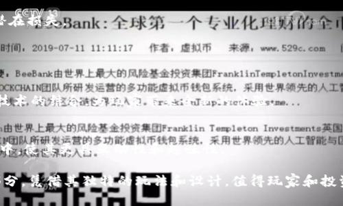 biao ti区块链游戏300英雄：颠覆传统游戏的新选择/biao ti
区块链游戏, 300英雄, 游戏开发, 数字资产/guanjianci

## 内容主体大纲

1. 区块链游戏的概述
   - 什么是区块链游戏？
   - 区块链游戏的历史背景
   - 区块链技术如何改变游戏行业

2. 300英雄的基本介绍
   - 300英雄的游戏背景
   - 300英雄的玩法机制
   - 300英雄与其他游戏的区别

3. 区块链在300英雄中的应用
   - 如何在300英雄中使用区块链技术
   - 数字资产的拥有权
   - 区块链对游戏生态的影响

4. 区块链游戏的优势
   - 玩家权益保障
   - 游戏经济的透明性
   - 可持续发展的游戏环境

5. 未来的区块链游戏发展趋势
   - 区块链游戏的市场前景
   - 新兴技术对游戏的影响
   - 玩家参与度的提升

6. 相关问题的详细回答
   - 问题1: 区块链游戏是否完全取代传统游戏？
   - 问题2: 300英雄的市场表现如何？
   - 问题3: 玩家如何在区块链游戏中获利？
   - 问题4: 区块链技术在游戏中的实际应用案例
   - 问题5: 如何评估区块链游戏的风险？
   - 问题6: 未来的区块链游戏有何创新？

### 问题1: 区块链游戏是否完全取代传统游戏？

区块链游戏与传统游戏的比较
区块链游戏作为一种新兴的游戏形式，确实提供了与传统游戏截然不同的体验。传统游戏通常由开发公司完全控制，玩家需要接受这些公司制定的规则，而区块链游戏则通过去中心化的特性，使得玩家在游戏中的权利得到了更好的保障。

传统游戏的优势
尽管区块链游戏有其独特的优点，但传统游戏也并非没有优势。传统游戏拥有较为成熟的市场和消费者基础，且游戏的开发和推广体系较为完善。许多玩家习惯于传统游戏的操作方式，不容易接受新变化。

如何选择游戏类型
从各种角度来看，很难说哪种游戏形式会完全取代另一种。未来的游戏市场很可能会是传统游戏与区块链游戏相互依存、共同发展的局面。

### 问题2: 300英雄的市场表现如何？

300英雄的上线与推广
自从300英雄上线以来，其市场表现一直备受关注。由于采用了独特的游戏机制和丰富的游戏内容，获得了一定数量的玩家基础。同时，游戏内交易的各类数字资产也吸引了一部分投资者的眼球。

市场竞争分析
尽管300英雄入局较早，但随着越来越多区块链游戏的涌现，其市场竞争日趋激烈。在这样的环境中，300英雄需要不断游戏体验，更新内容，以保持其市场地位。

### 问题3: 玩家如何在区块链游戏中获利？

获利方式的多样性
在区块链游戏中，玩家获利的方式有很多，如参与游戏内的交易、完成任务获得奖励、投资虚拟资产等。有效利用这些方式，可以为玩家带来丰富的收益。

风险与机会并存
当然，获利并非没有风险，玩家在投资时需谨慎，了解相关的市场动态和游戏机制，以避免可能的损失。

### 问题4: 区块链技术在游戏中的实际应用案例

成功案例分析
区块链技术在很多游戏中的应用已经取得了成功，例如《CryptoKitties》《Decentraland》等。这些案例展示了如何利用区块链技术增强游戏体验。

300英雄中的具体应用
在300英雄中，区块链技术的应用让玩家能够真正拥有他们购买的游戏资产，并进行自由交易，打破了传统游戏机制的限制。

### 问题5: 如何评估区块链游戏的风险？

风险因素识别
区块链游戏虽然充满机遇，但也潜藏着多种风险，包括市场风险、技术风险、法律风险等。玩家在参与前需严格评估各类风险点。

应对策略
了解风险后，玩家可以采取多种应对策略，如分散投资、关注市场动态、参与冷门项目等，以减少潜在损失。

### 问题6: 未来的区块链游戏有何创新？

新技术推动创新
随着技术的更新迭代，区块链游戏的未来将会出现越来越多的创新，如虚拟现实、增强现实等新技术的结合，为玩家带来全新的体验。

玩家的参与度和反馈
未来的区块链游戏会更加关注玩家的意见和反馈，玩家将有更多机会参与到游戏的设计和开发中，使其更具互动性和趣味性。

通过以上内容的探讨，我们可以看到区块链游戏的发展前景非常广阔。300英雄作为其中的一部分，凭借其独特的玩法和设计，值得玩家和投资者的关注。