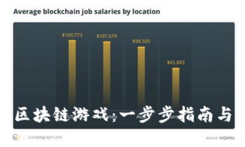 如何开设区块链游戏：一步步指南与实用技巧
