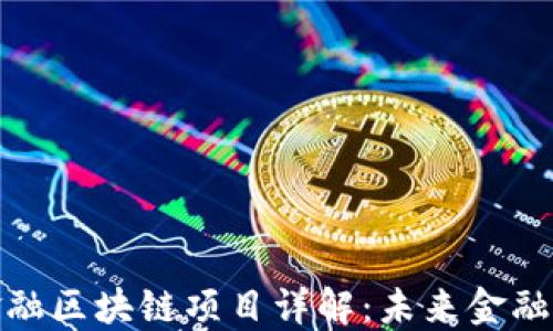 
炜爱金融区块链项目详解：未来金融新机遇