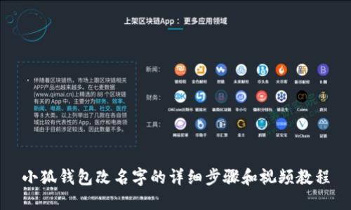 小狐钱包改名字的详细步骤和视频教程