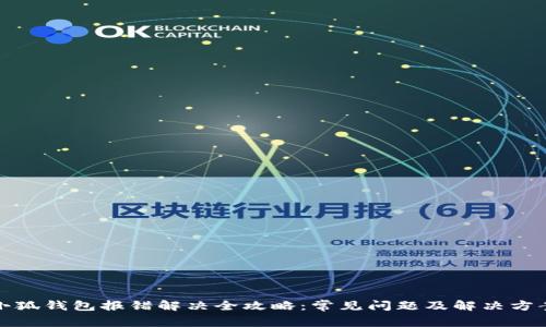 小狐钱包报错解决全攻略：常见问题及解决方案