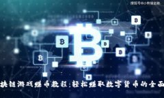 : 区块链游戏赚币教程：轻松赚取数字货币的全面
