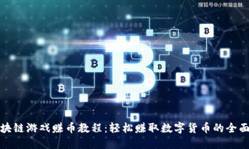 : 区块链游戏赚币教程：轻松赚取数字货币的全面指南