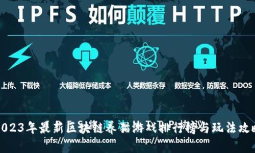 2023年最新区块链养猫游戏排行榜与玩法攻略