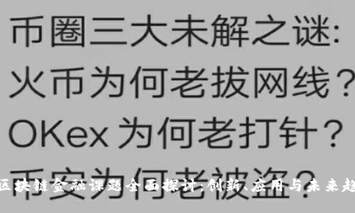 : 区块链金融课题全面探讨：创新、应用与未来趋势