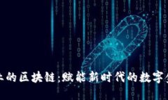 金融行业的区块链：赋能新时代的数字金融体系