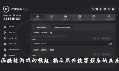 区块链游戏的崛起：揭示新兴数字娱乐的未来