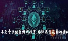 2023年免费区块链游戏推荐：畅玩无需花费的虚拟