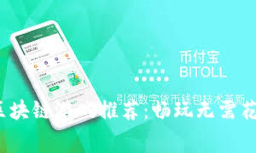 2023年免费区块链游戏推荐：畅玩无需花费的虚拟世界