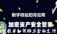 区块链技术如何助力金融支付革新