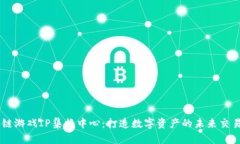 区块链游戏IP集换中心：打造数字资产的未来交易