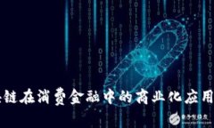 区块链在消费金融中的商业化应用探索