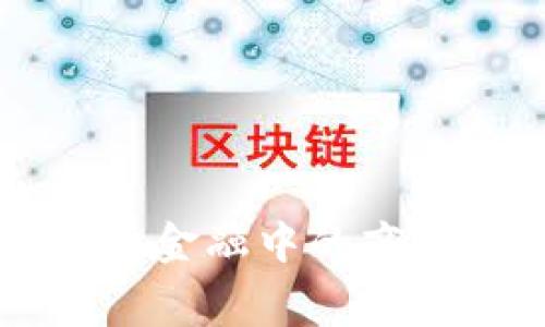 区块链在消费金融中的商业化应用探索
