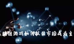 区块链游戏如何抓住市场成为主流