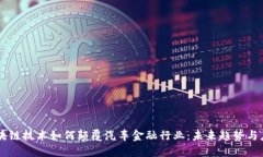 区块链技术如何颠覆汽车金融行业：未来趋势与