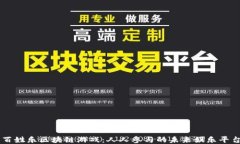 百姓乐区块链游戏：人人参与的未来娱乐平台