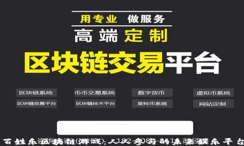 
百姓乐区块链游戏：人人参与的未来娱乐平台