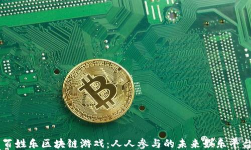 
百姓乐区块链游戏：人人参与的未来娱乐平台