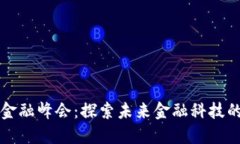 区块链领航金融峰会：探索未来金融科技的发展