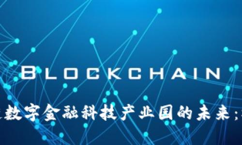 探索区块链数字金融科技产业园的未来：机遇与挑战