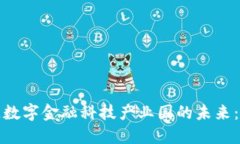 探索区块链数字金融科技产业园的未来：机遇与
