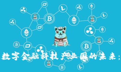 探索区块链数字金融科技产业园的未来：机遇与挑战