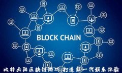 比特大陆区块链游戏：打造新一代娱乐体验