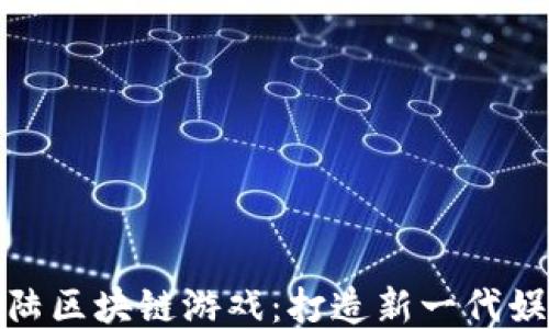 
比特大陆区块链游戏：打造新一代娱乐体验