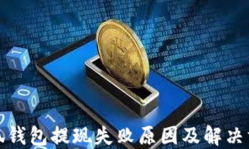 
小狐钱包提现失败原因及解决方案