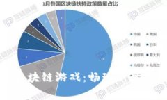 探索免费区块链游戏：畅玩新世代数字娱乐
